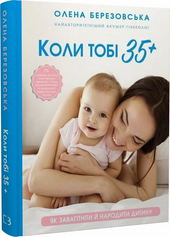 Коли тобі 35+. Як завагітніти й народити дитину - фото обкладинки книги