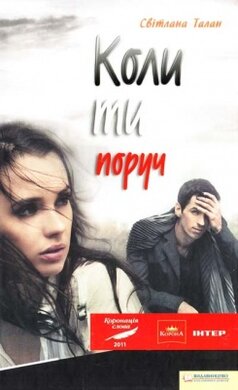 Коли ти поруч - фото книги