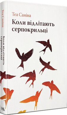 Коли відлітають серпокрильці - фото книги
