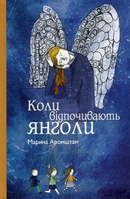Коли відпочивають янголи - фото книги