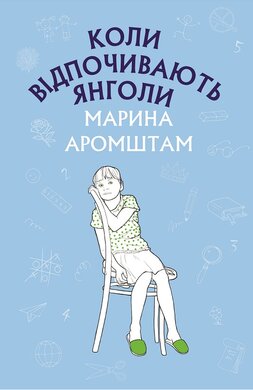 Коли відпочивають янголи - фото книги