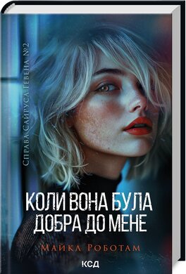 Коли вона була добра до мене. Книга 2 - фото книги
