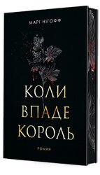 Коли впаде король - фото обкладинки книги