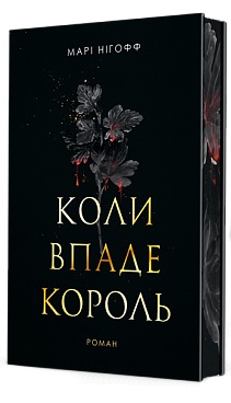 Коли впаде король - фото книги