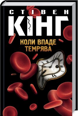 Коли впаде темрява - фото книги