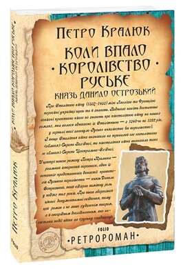 Коли впало королівство Руське. Князь Данило Острозький - фото книги