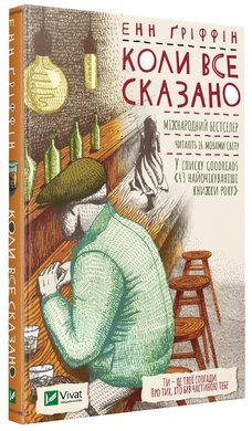 Коли все сказано - фото книги