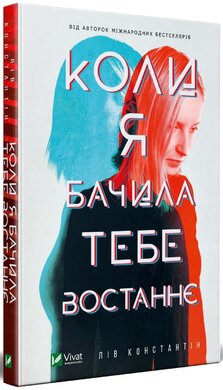 Коли я бачила тебе востаннє - фото книги