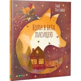 Коли я була лисицею - фото книги