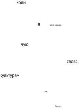 Коли я чую слово «культура» - фото книги