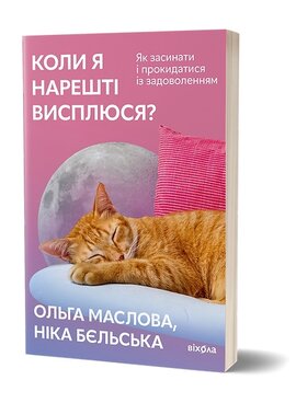 Коли я нарешті висплюся - фото книги