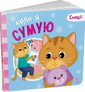 Коли я сумую. Емоції - фото обкладинки книги