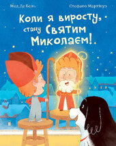 Коли я виросту, стану Святим Миколаєм! - фото обкладинки книги