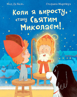 Коли я виросту, стану Святим Миколаєм! - фото книги