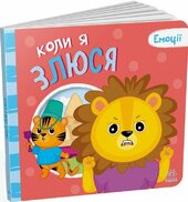 Коли я злюся. Емоції - фото обкладинки книги