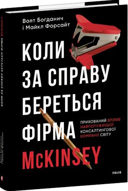 Коли за справу береться фірма McKinsey. Прихований вплив найпотужнішої консалтингової компанії світу - фото книги