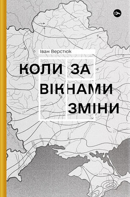 Коли за вікнами зміни - фото книги