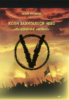 Коли захиталось небо. «V» означає «Вільні» - фото книги