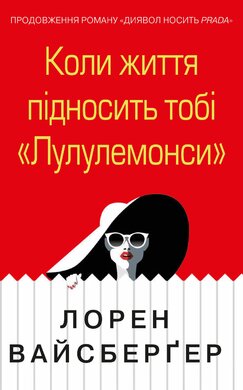 Коли життя підносить тобі «Лулулемонcи» - фото книги