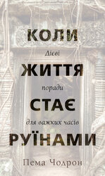 Коли життя стає руїнами. Дієві поради для важких часів - фото обкладинки книги