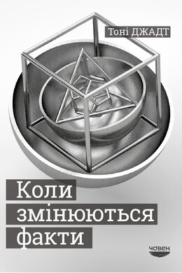 Коли змінюються факти - фото книги