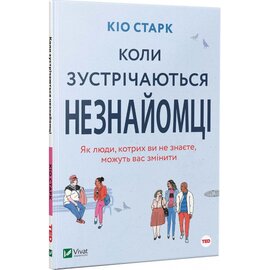 Коли зустрічаються незнайомці - фото книги