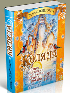 Коляда. Щедрівки, засівалки, колядки з новим роком - фото книги