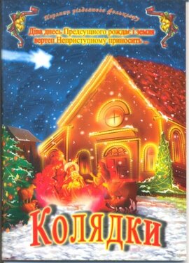 Колядки + CD - фото книги