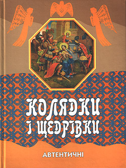 Колядки і щедрівки - фото книги