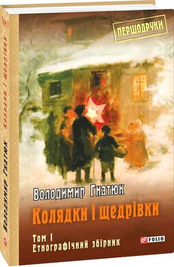 Колядки і щедрівки. Етнографічний збірник. Том 1 - фото книги