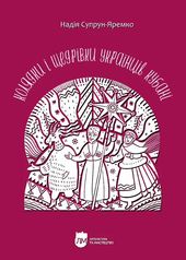 Колядки і щедрівки українців Кубані - фото обкладинки книги