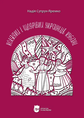Колядки і щедрівки українців Кубані - фото книги