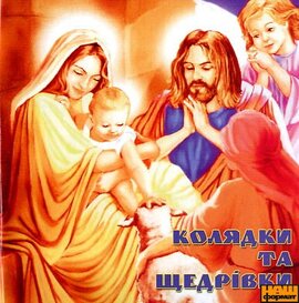 Колядки та щедрівки. Частина 1 - фото книги