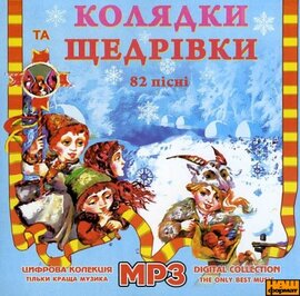 Колядки та Щедрівки. MP3 - фото книги