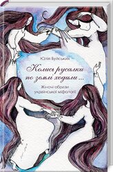 Колись русалки по землі ходили... Жіночі образи української міфології - фото обкладинки книги