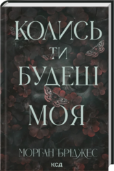 Колись ти будеш моя. Книга 1 - фото обкладинки книги