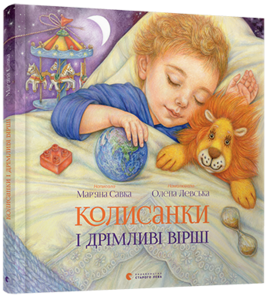 Колисанка і дрімливі вірші - фото книги