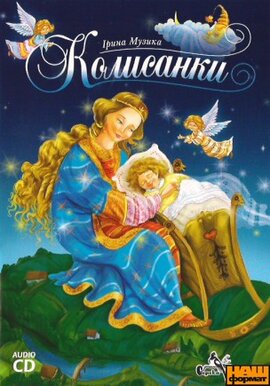 Колисанки. Ірина Музика - фото книги