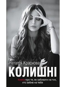 Колишні - фото книги