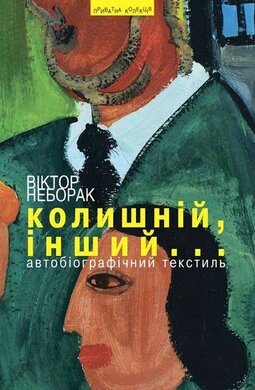 Колишній, інший... - фото книги