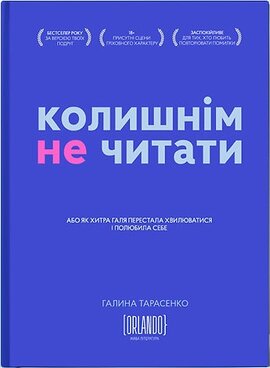 Колишнім не читати - фото книги