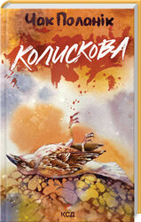 Колискова - фото обкладинки книги