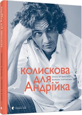Колискова для Андрійка - фото книги