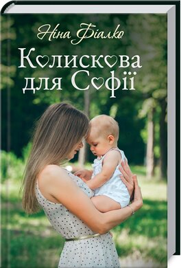 Колискова для Софії - фото книги