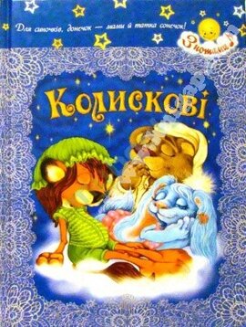 Колискові - фото книги