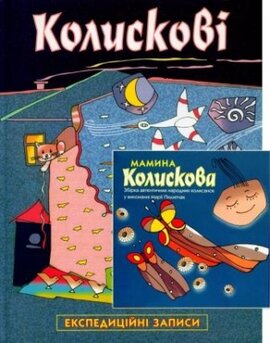 Колискові (експедиційні записи) - фото книги