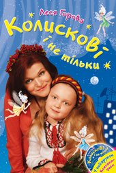 Колискові і не тільки - фото книги