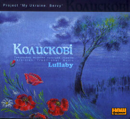 Колискові. Проект "Моя Україна. Берви" - фото книги