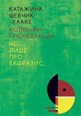 Колючки Грюневальда: Не лише про екфразис - фото книги