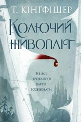 Колючий живопліт - фото обкладинки книги